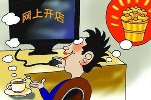 開淘寶網(wǎng)店掙錢嗎